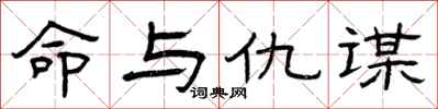 曾庆福命与仇谋隶书怎么写