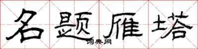 曾庆福名题雁塔隶书怎么写