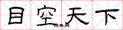 曾庆福目空天下隶书怎么写