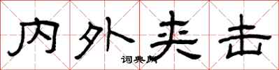 曾庆福内外夹击隶书怎么写