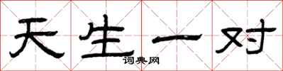 曾庆福天生一对隶书怎么写