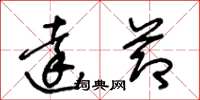王冬龄达节草书怎么写
