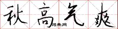 钱沛云秋高气爽行书怎么写