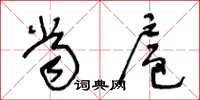 王冬龄当扈草书怎么写