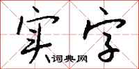 钱沛云实字行书怎么写