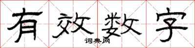 曾庆福有效数字隶书怎么写