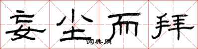曾庆福妄尘而拜隶书怎么写