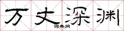 曾庆福万丈深渊隶书怎么写