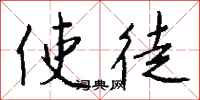 钱沛云使徒行书怎么写