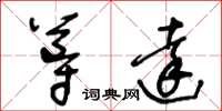 王冬龄导达草书怎么写