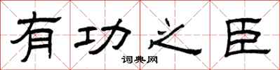 曾庆福有功之臣隶书怎么写