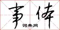 钱沛云事体行书怎么写