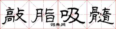 曾庆福敲脂吸髓隶书怎么写