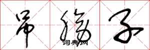 王冬龄吊膀子草书怎么写