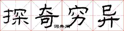 曾庆福探奇穷异隶书怎么写