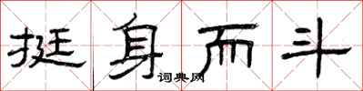 曾庆福挺身而斗隶书怎么写