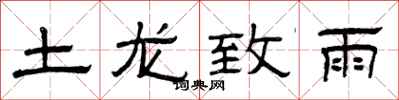 曾庆福土龙致雨隶书怎么写