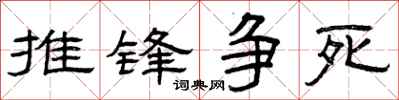 曾庆福推锋争死隶书怎么写