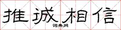 曾庆福推诚相信隶书怎么写