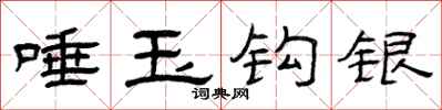 曾庆福唾玉钩银隶书怎么写