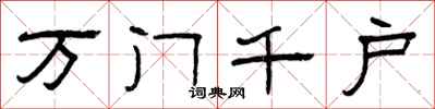 曾庆福万门千户隶书怎么写