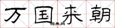 曾庆福万国来朝隶书怎么写