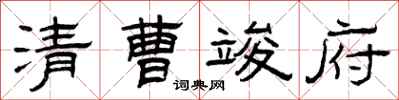 曾庆福清曹竣府隶书怎么写