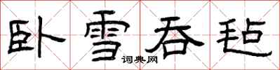 曾庆福卧雪吞毡隶书怎么写