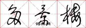 王冬龄多景楼草书怎么写