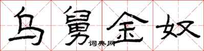 曾庆福乌舅金奴隶书怎么写