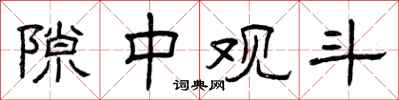曾庆福隙中观斗隶书怎么写