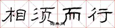 曾庆福相须而行隶书怎么写