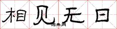 曾庆福相见无日隶书怎么写