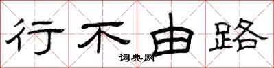 曾庆福行不由路隶书怎么写