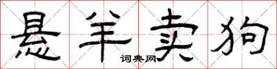 曾庆福悬羊卖狗隶书怎么写