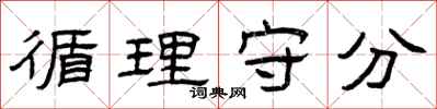 曾庆福循理守分隶书怎么写