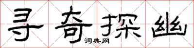 曾庆福寻奇探幽隶书怎么写