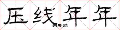 曾庆福压线年年隶书怎么写