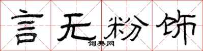 曾庆福言无粉饰隶书怎么写