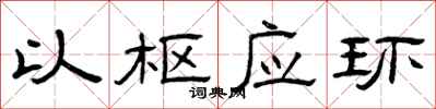 曾庆福以枢应环隶书怎么写