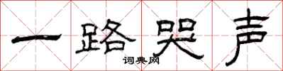 曾庆福一路哭声隶书怎么写