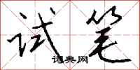 钱沛云试笔行书怎么写