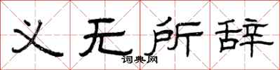 曾庆福义无所辞隶书怎么写
