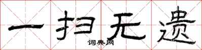 曾庆福一扫无遗隶书怎么写