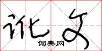 王冬龄讹文草书怎么写