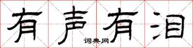 曾庆福有声有泪隶书怎么写
