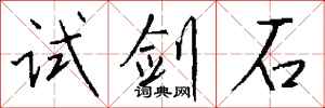 钱沛云试剑石行书怎么写