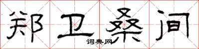 曾庆福郑卫桑间隶书怎么写