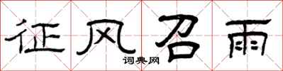 曾庆福征风召雨隶书怎么写