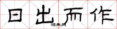 曾庆福日出而作隶书怎么写